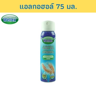 WELLEX สเปรย์แอลกอฮอล์ 75% เวลเล็กซ์ 75 มล.