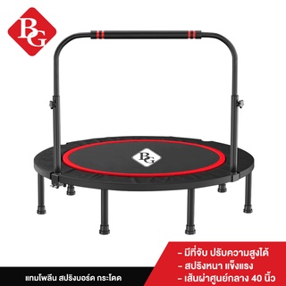 BG Trampoline แทรมโพลีน ปรับระดับได้มีบาร์จับ ขนาด 40 นิ้ว รุ่น TL40M