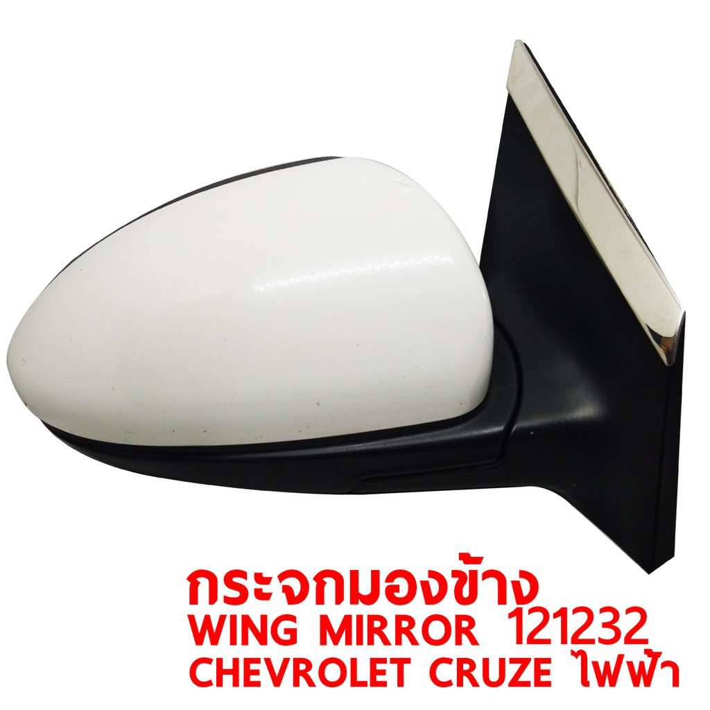 กระจกมองข้าง WING MIRROR CHEVROLET CRUZE ไฟฟ้า ซ้าย 121232-L แท้