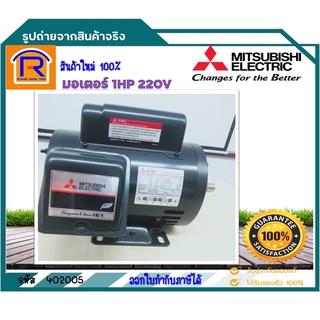 MITSUBISHI(มิตซูบิชิ)มอเตอร์ไฟฟ้า 1HP 2สาย 4POLE 220V รุ่นSCL-QR แบบ มีคอนเดนเซอร์ 1450รอบ/นาที สินค้าแท้100%(402005)