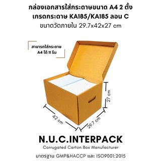 กล่องเอกสารใส่กระดาษ A4 2 ตั้ง ขนาดภายนอก 33x45x28 cm กระดาษ KA185/KA185 ลอน C