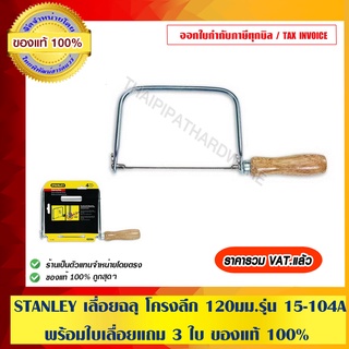 STANLEY เลื่อยฉลุ โครงลึก 120 มม. รุ่น 15-104A พร้อมใบเลื่อยแถม 3 ใบ ของแท้ 100%