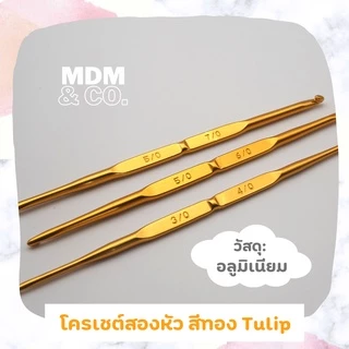 โครเชต์ถักด้ายและไหมพรม Crochet (Tulip Japan) | แบบ 1 และ 2 หัว สีเงินและทอง
