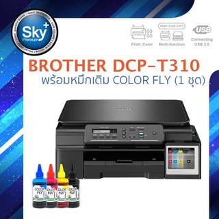 Brother printer inkjet DCP T310 บราเดอร์ (print InkTank scan copy_usb 2) ประกัน 1 ปี  หมึก colorfly 1 ชุด