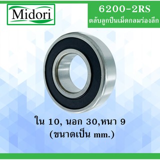 6200RS ตลับลูกปืนเม็ดกลม  ฝายาง 2 ข้าง ขนาด ใน 10 นอก 30 หนา 9 ทท. BALL BEARINGS 10x30x9 10*30*9 mm. 6200 6200RS