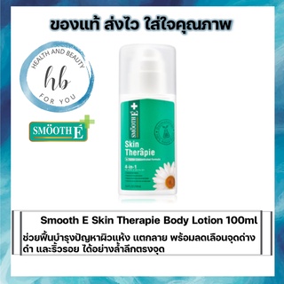 Smooth E Skin Therapie Body Lotion 100ml ช่วยฟื้นบำรุงปัญหาผิวแห้ง แตกลาย พร้อมลดเลือนจุดด่างดำริ้วรอยได้อย่างล้ำลึก