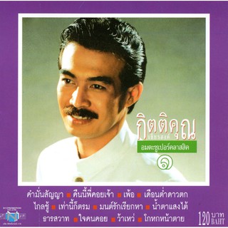 แผ่นซีดี เพลงไทย กิตติคุณ เชียรสงค์ (อมตะซูเปอร์คลาสสิค ๑)