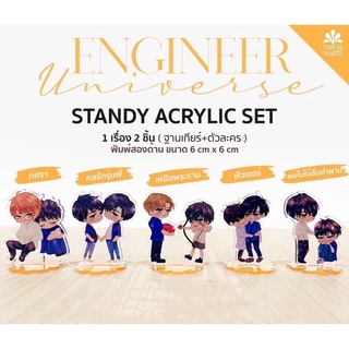 &lt;พร้อมส่ง&gt;  Standy Acrylic #ENGINEERUNIVERSE  #กลรักรุ่นพี่ #เหนือพระราม #ทศรา #คำผาน