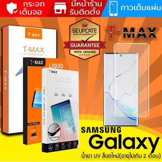 TMAX ฟิล์ม กระจก UV Samsung S21 / Note20 / S20 / Plus / Ultra / S10 / S8 / S9 / Note10 / Note8