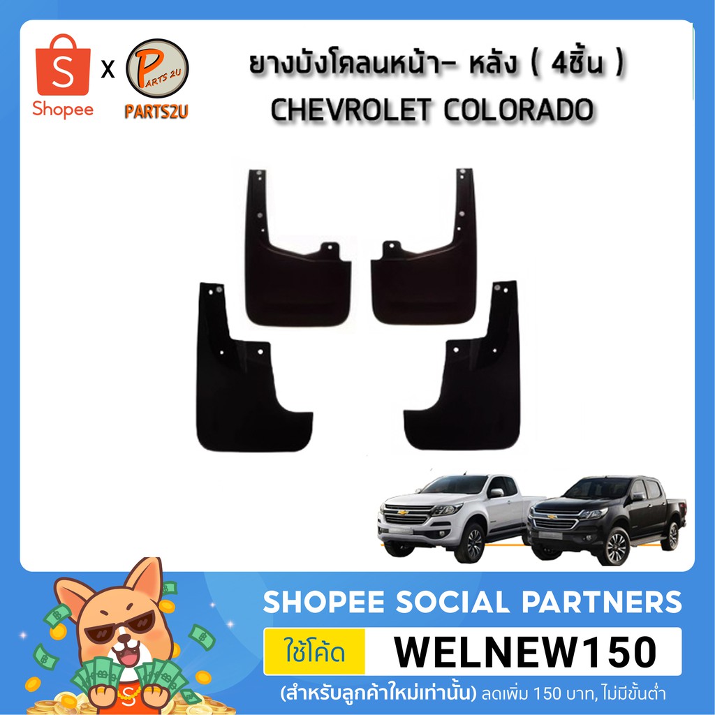 ยางบังโคลนหน้า- หลัง ( 4ชิ้น ) CHEVROLET COLORADO 4x4 / อะไหล่แท้ ( 1ชุด จำนวน 4 ชิ้น ) PARTS_U  PAR