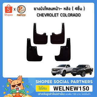 ยางบังโคลนหน้า- หลัง ( 4ชิ้น ) CHEVROLET COLORADO 4x4 / อะไหล่แท้ ( 1ชุด จำนวน 4 ชิ้น ) PARTS_U  PARTS 2U