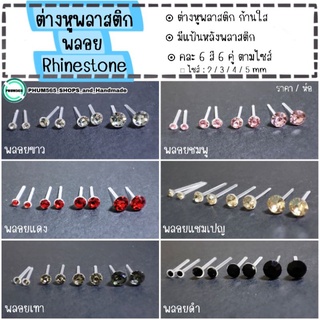 ต่างหูพลาสติก พลอย Rhinestone ✨คละ 6 สี 6 คู่ ตามไซส์✨ ขนาด : 2 / 3 / 4 / 5 mm. (ราคา / ห่อ) 📌 สินค้าพร้อมส่ง