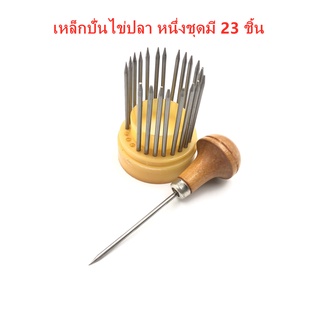 เหล็กปั่นไข่ปลา หนึ่งชุดมี 23 ชิ้น