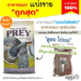 ❗แบ่งขาย❗Taste of the wild PREY Turkey อาหารแมว 🦆สูตรไก่ง่วง🦆【C1】สำหรับแมวแพ้อาหารง่าย (บรรจุถุงซิปล็อก ซีลร้อนอย่างดี)