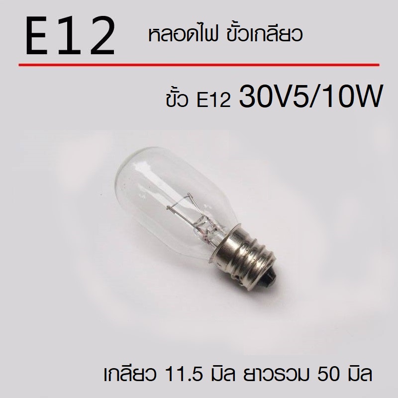 หลอดไฟ 30V 10W ขั้วเกลียว E12 หลอดไพลอตแลมป์ ใส้หลอดไพลอตแลมป์ pilot lamp