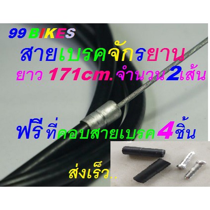 Set2เส้น สายเบรคจักรยาน ยาว 171cm. จำนวน2เส้น ฟรีฝาคอบสาย4ชิ้น พร้อมใช้งาน สายเบรคพร้อมปลอกหุ้ม สายเบรค คุณภาพดี ส่งเร็ว