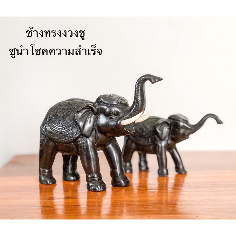 ช้างตั้งศาล ชูความสำเร็จ ช้างท่าไชโย ช้างเงินช้างทอง แก้บน เสริมฮวงจุ้ย ช้างเรซิ่น รูปปั้นช้าง