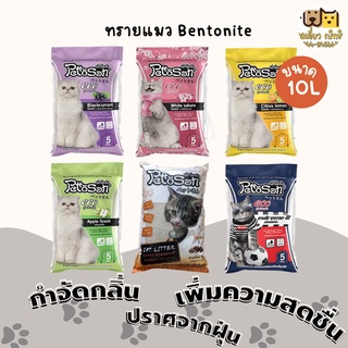 Pettosan เพ็ทโต๊ะซัง ทรายแมวหอม ขนาด 10 ลิตร มี 6 กลิ่น กำจัดกลิ่น เพิ่มความสดชื่น