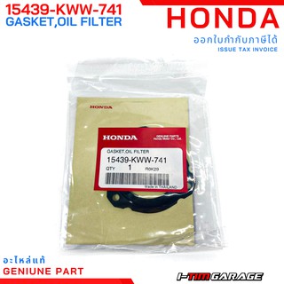 (15439-KWW-741) Honda wave110i/supercub110i/dream110i ปะเก็นฝาครอบกรองน้ำมันเครื่อง