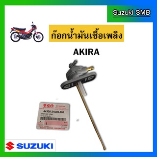 ก๊อกน้ำมันเชื้อเพลิง ยี่ห้อ Suzuki รุ่น Raider125 / Akira แท้ศูนย์