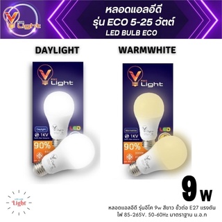 หลอดไฟ LED 9W  V-light หลอดประหยัดไฟ หลอดแอลอีดี หลอดLED✅สินค้าพร้อมส่ง