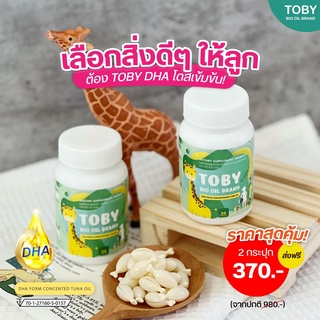 ส่งฟรี TOBY โทบี้ มี DHA สำหรับเด็ก บำรุงระบบประสาท และสมอง เพิ่มความอยากอาหาร กระตุ้นพัฒนาการ และ การเจริญเต