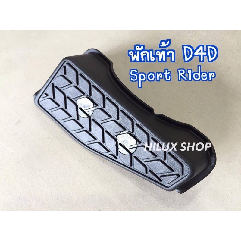 ที่พักเท้า tiger D4D sportrider ของใหม่ แท้เบิกห้าง  สำหรับ ไทเกอร์ ปี 1998 - 2004 (ใส่ไมตี้เอ็กซ์ไม่ได้)