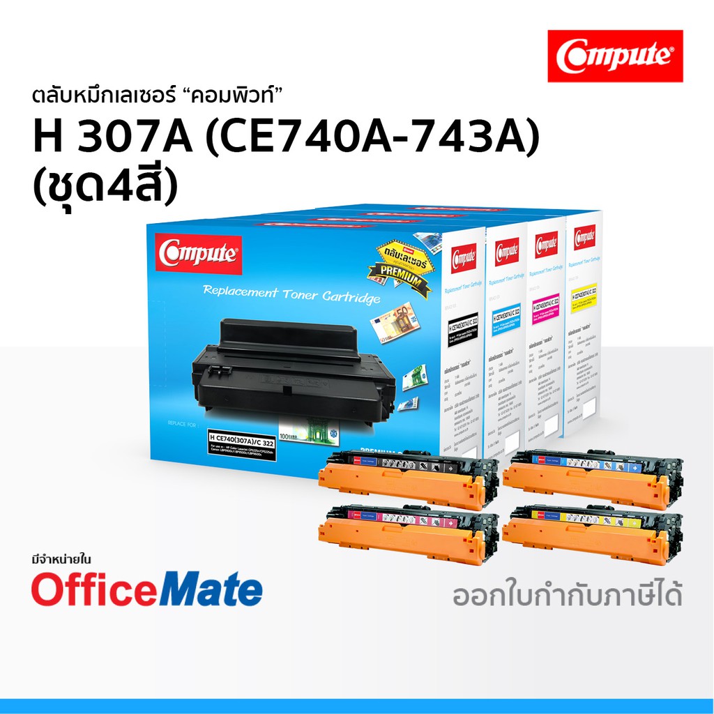 ตลับหมึก Compute รุ่น HP 307A CE740A-CE743A ชุด4สี ใช้กับปริ้นเตอร์ รุ่น HP LaserJet CP5225 CP5225DN