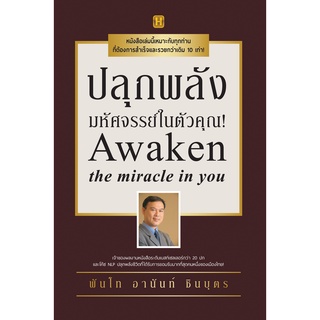 หนังสือ ปลุกพลังมหัศจรรย์ในตัวคุณ