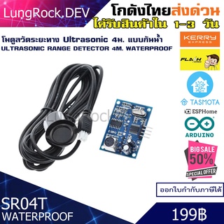 โมดูลวัดระยะ Ultrasonic SR04T SR04 ระยะ 4 ม. แบบกันน้ำ Waterproof Ultrasonic วัดระยะแบบไร้สาย งาน IOT / DIY / Arduino