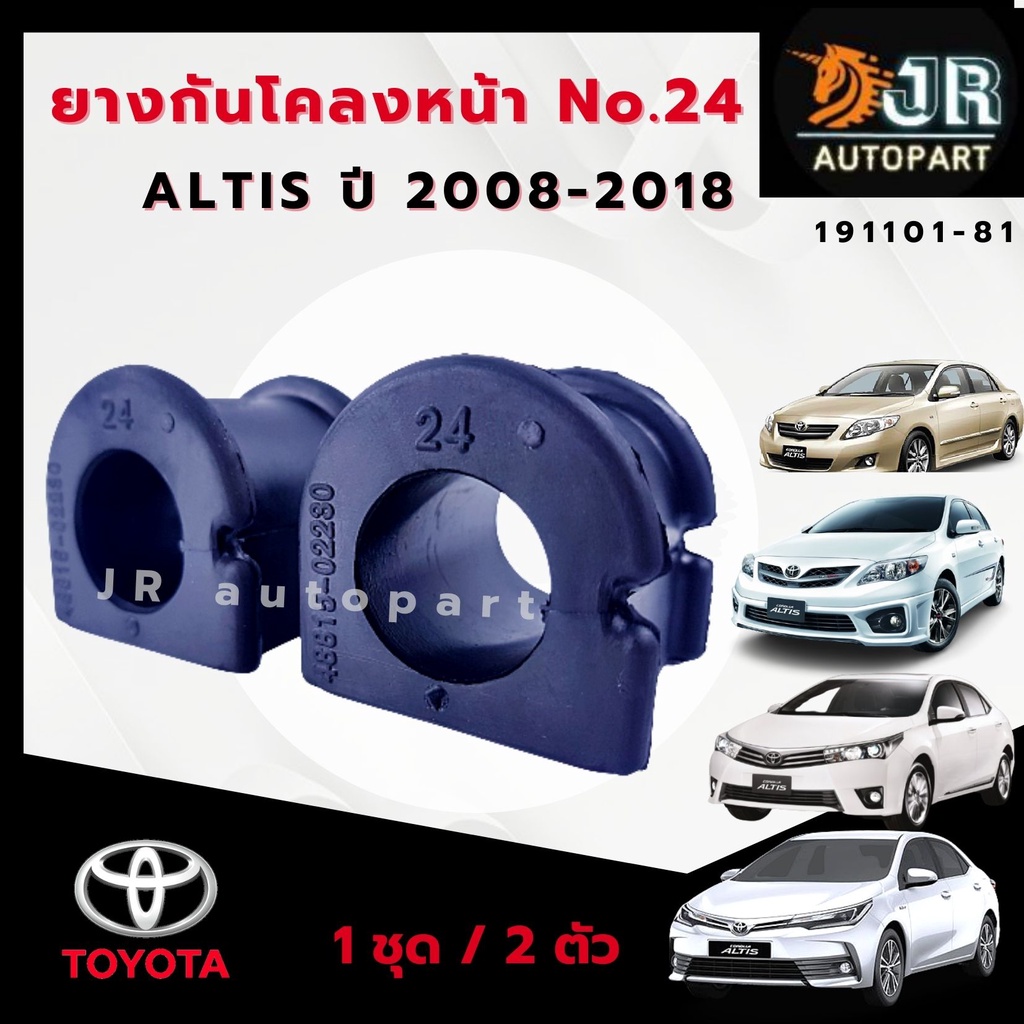 ยางกันโคลงหน้า ยางรัดเหล็กกันโคลง(1 คู่)  Toyota Altis ปี 2008-2018,2019-2022