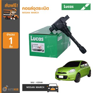 LUCAS คอยล์จุดระเบิด NISSAN MARCH (1ชิ้น)