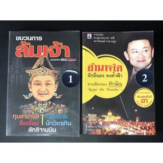 หนังสือ ขบวนการล้มเจ้า อำนาจใด จักยืนยง คงค้ำฟ้า หลักธรรมตามรอยพระยุคลบาท