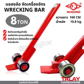 แชลงล้อ งัดเครื่องจักร 8 ตัน roller crowbar / wrecking bar