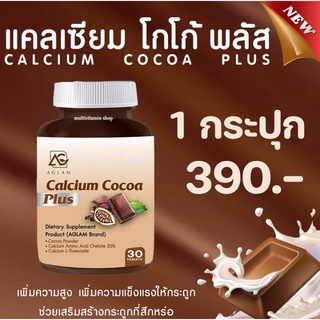 AGLAM Calcium Cocoa Plus แคลเซียมโกโก้พลัส อาหารเสริมเพิ่มความสูง วิตามินเพิ่มความสูง แคลเซียมเพิ่มความสูง แคลเซียมตัวสู