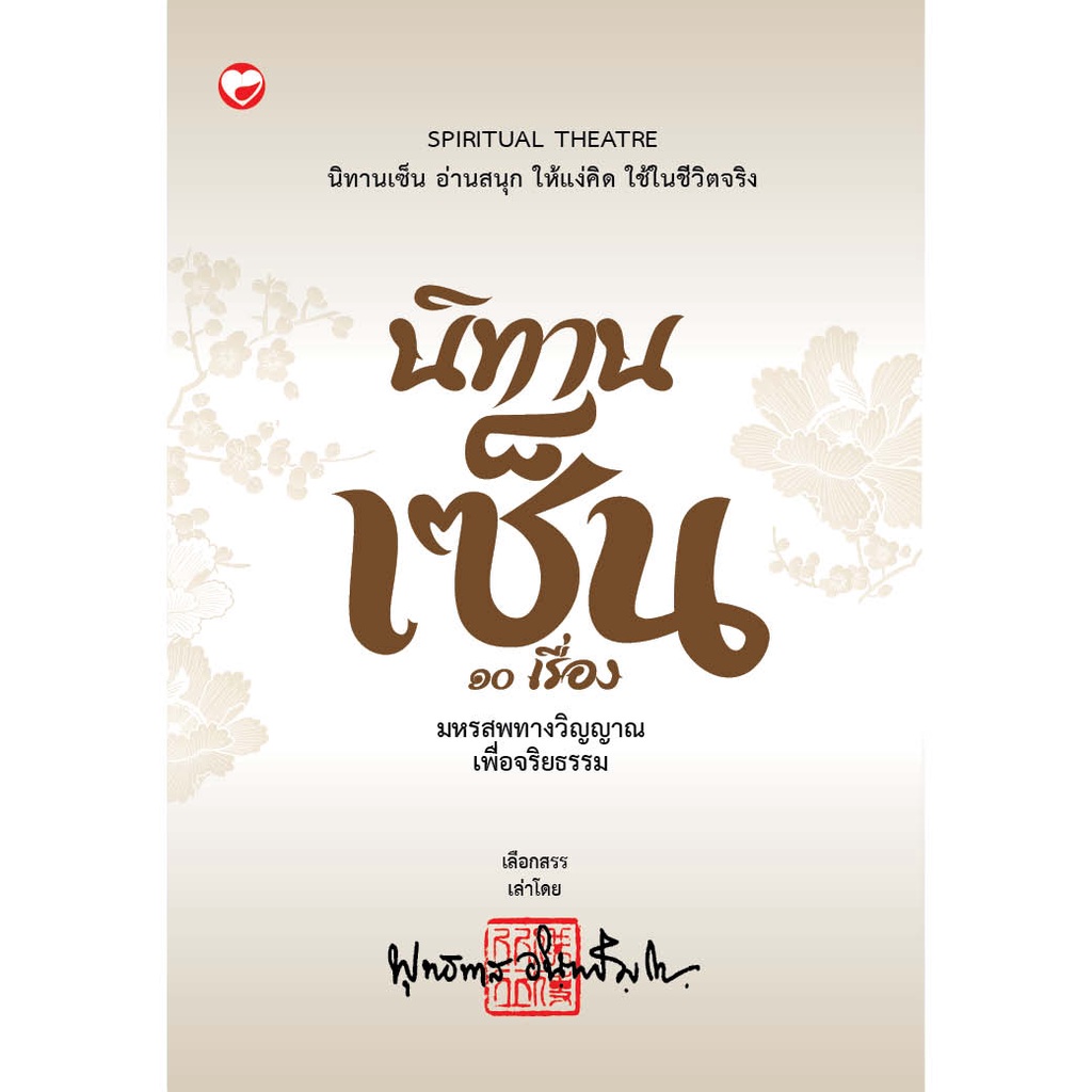 หนังสือ นิทานเซ็น 10 เรื่อง มหรสพทางวิญญาณเพื่อจริยธรรม ผู้เขียน: พุทธทาส อินทปัญโญ สำนักพิมพ์ สุขภาพใจ ศาสนา ปรัญญา