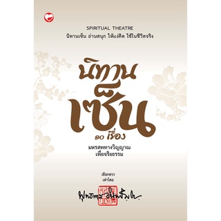 สุขภาพใจ หนังสือ นิทานเซ็น 10 เรื่อง มหรสพทางวิญญาณเพื่อจริยธรรม  ผู้เขียน: พุทธทาส อินทปัญโญ