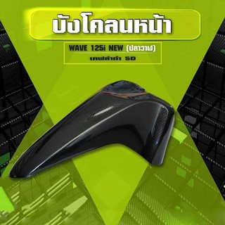 บังโคลนหน้า เวฟ125i 2012 ปลาวาฬ W125i 2012 แคปล่า 5d