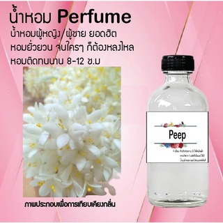 !!Hot!! น้ำหอมกลิ่นดอกปีป ขวดใหญ่ ปริมาณ 120 ml จำนวน 1 ขวด สูตรเข้มข้นหอมติดทนนาน 12 ชั่วโมง