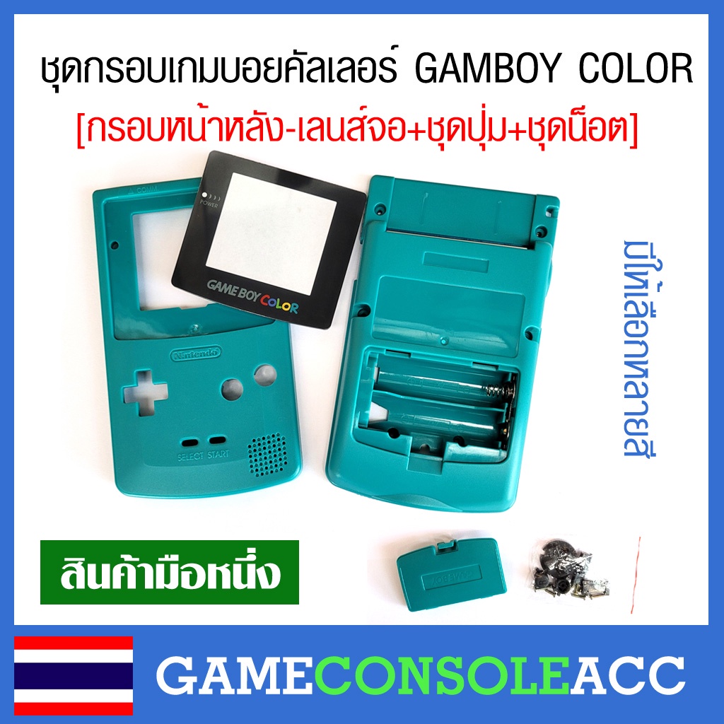 [GAMEBOY COLOR] มีหลายสี ชุดกรอบ กรอบ เครื่อง เกมบอยคัลเลอร์ GameBoy Color , GBC ชุดน็อต เลนส์จอ ฝาหลัง
