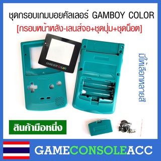 [GAMEBOY COLOR] ชุดกรอบ กรอบ เครื่อง เกมบอยคัลเลอร์ GameBoy Color , GBC ชุดน็อต เลนส์จอ ฝาหลัง มีหลายสี