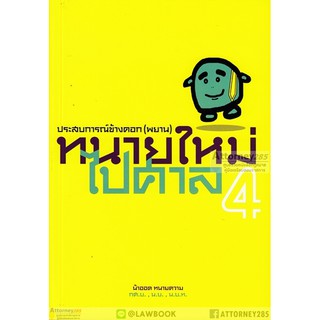 ทนายใหม่ไปศาล (พยาน) เล่ม 4 วชิรวิทย์ อิสระนุสรณ์