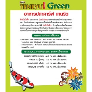 Tenryu Green เทนริว กรีน อาหารปลาคาร์ฟ ชนิดลอยน้ำ เม็ด L ลอยน้ำ (4มม.) ขนาด 7 ก.ก. จำนวน 1 ถุง