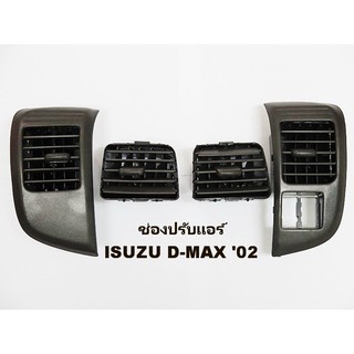 ช่องลมแอร์ ช่องปรับแอร์ (จำนวน 4 ชิ้น) ISUZU DMAX ปี 2003-2006 อีซูซุ ดีแม็ก ดีแมค ดีแม็ค สำหรับปี 2003-2006