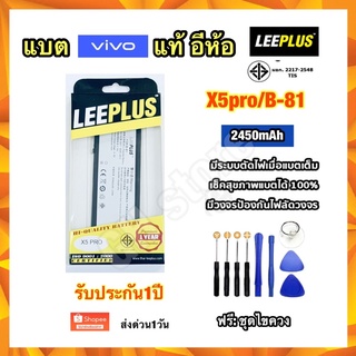 แบตเตอรี่ vivo X5pro B-81 2450mAh อีห้อ leeplus ฟรีชุดไขควง