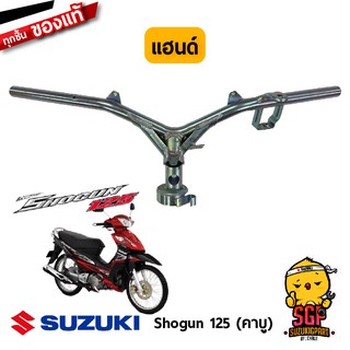 แฮนด์ HANDLE BAR แท้ Suzuki Shogun 125
