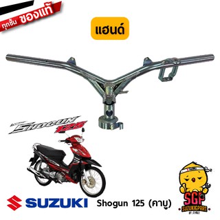 แฮนด์ HANDLE BAR แท้ Suzuki Shogun 125