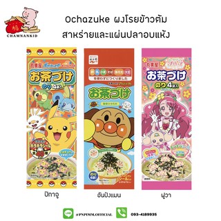 ผงโรยข้าวต้ม Ochazuke  สาหร่ายและแผ่นปลาอบแห้ง ลายการ์ตูน