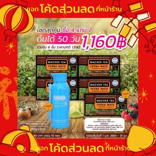 โปรพิเศษ 4 แถม 2 ชามาเต MACHER TEA YERBA MATE Macher tea ชามาเชอร์ มาเชอรี่ เยอร์ บามาเต ลดความอยากอาหาร