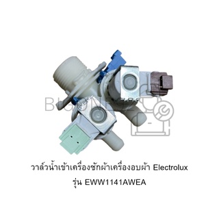 วาล์วน้ำเข้าเครื่องซักผ้าเครื่องอบผ้า Electrolux รุ่น EWW1141AWEA